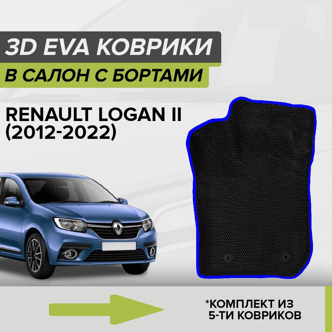 

Комплект ковриков в салон с 3D бортами ЭВА CellMat Рено Логан II, черный-синий, 3DS_RENAULTLOGANII