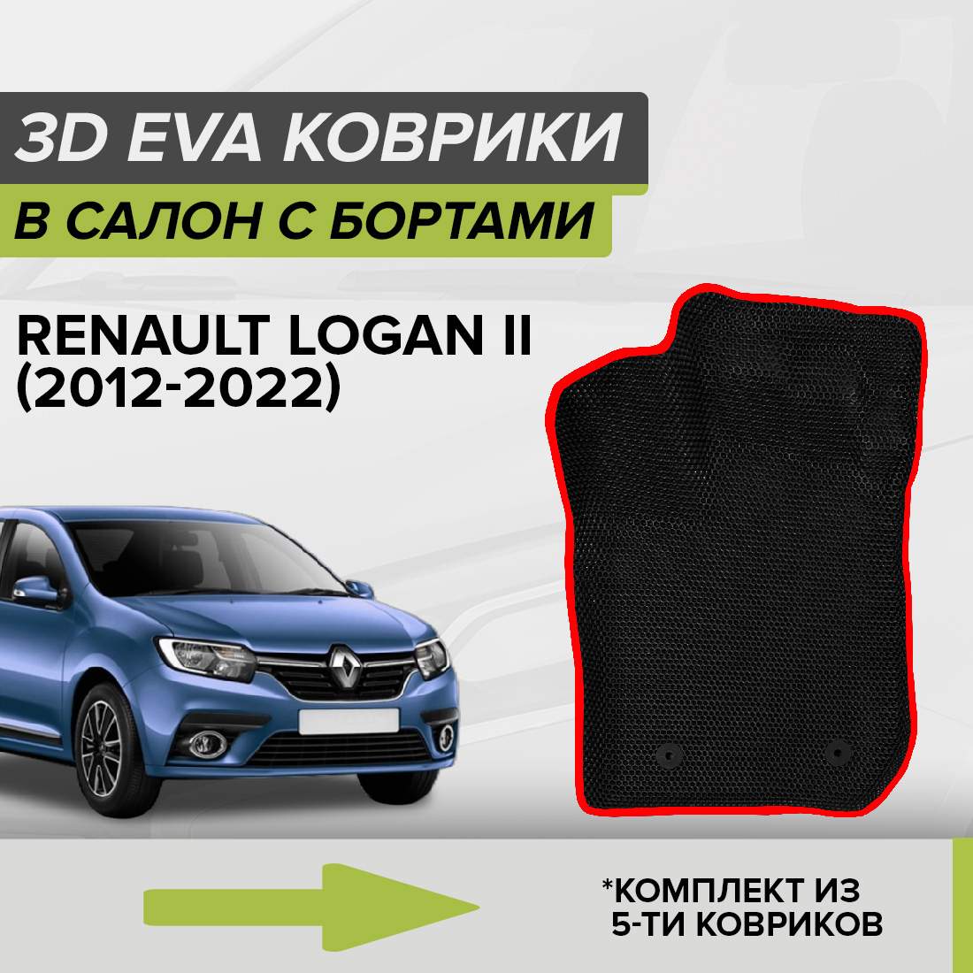 

Комплект ковриков в салон с 3D бортами ЭВА CellMat Рено Логан II, черный-красный, 3DS_RENAULTLOGANII