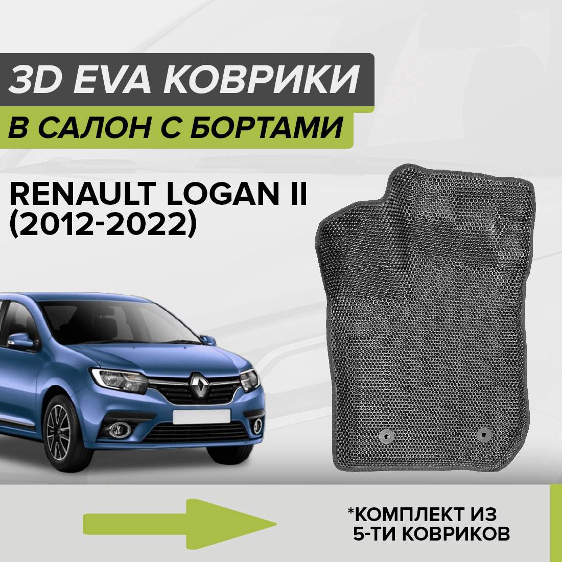 

Комплект ковриков в салон с 3D бортами ЭВА CellMat Рено Логан II, серый, 3DS_RENAULTLOGANII