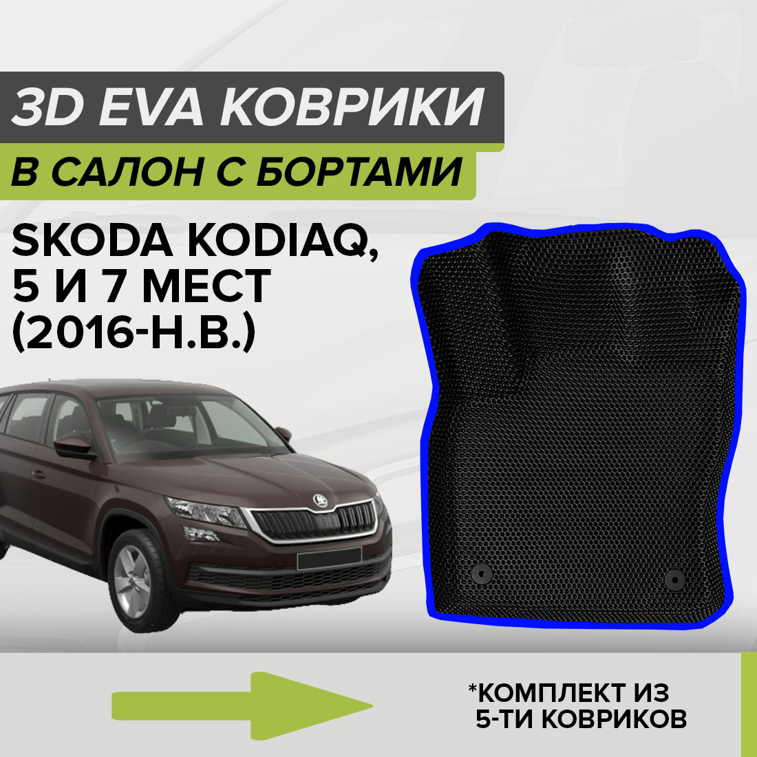 

Комплект ковриков в салон с 3D бортами ЭВА CellMat Шкода Кодиак, черный-синий, 3DS_SKODAKODIAQ57MT