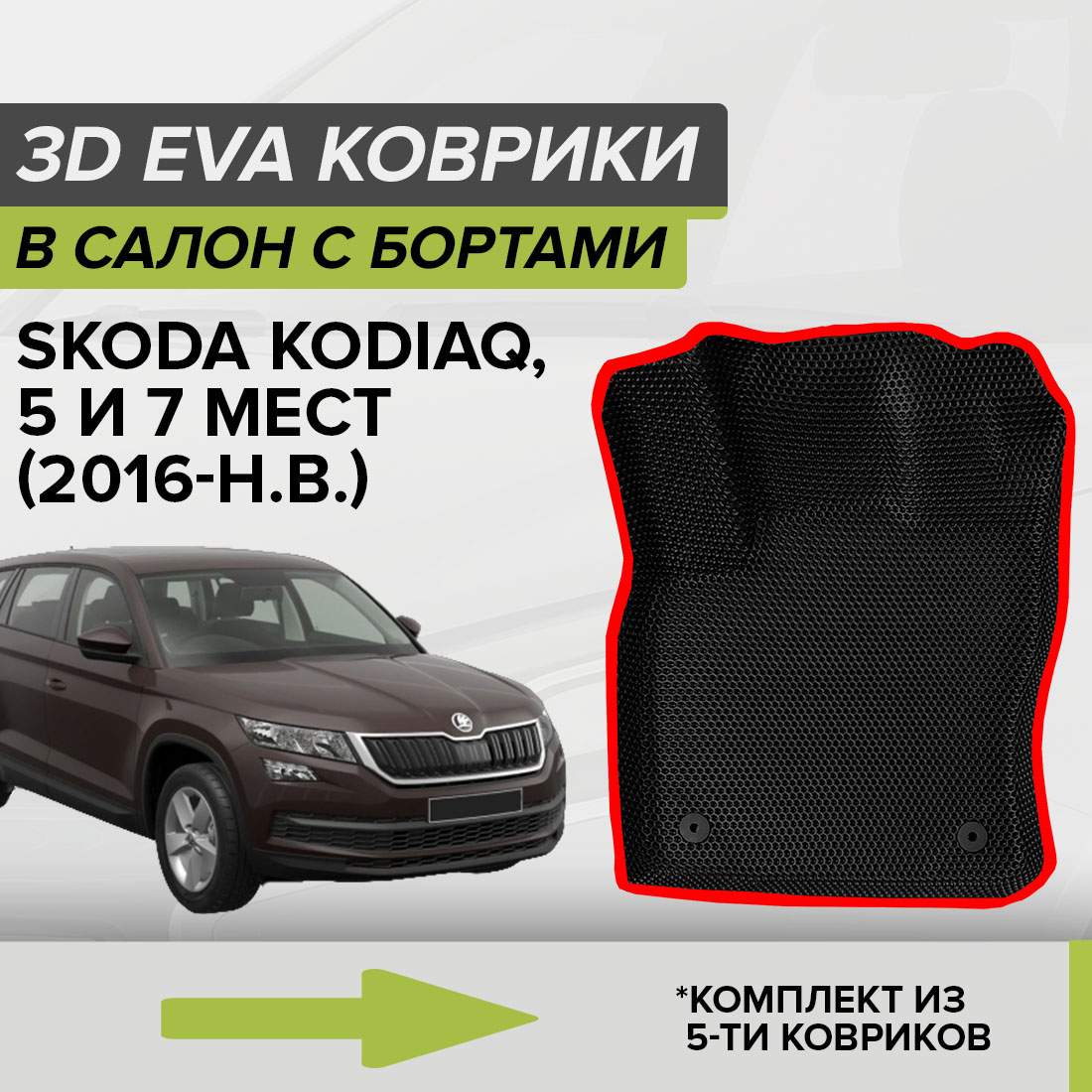 

Комплект ковриков в салон с 3D бортами ЭВА CellMat Шкода Кодиак, черный-красный, 3DS_SKODAKODIAQ57MT
