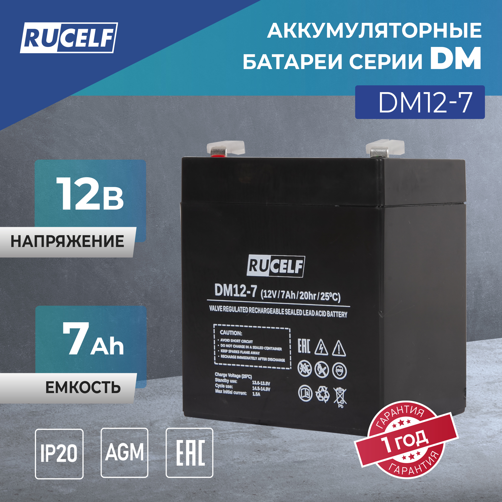 Аккумуляторная батарея RUCELF DM12-7