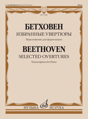 

Бетховен Л. ван Избранные увертюры. Переложение для фортепиано
