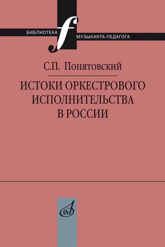 

Понятовский С.П. Истоки оркестрового исполнительства в России