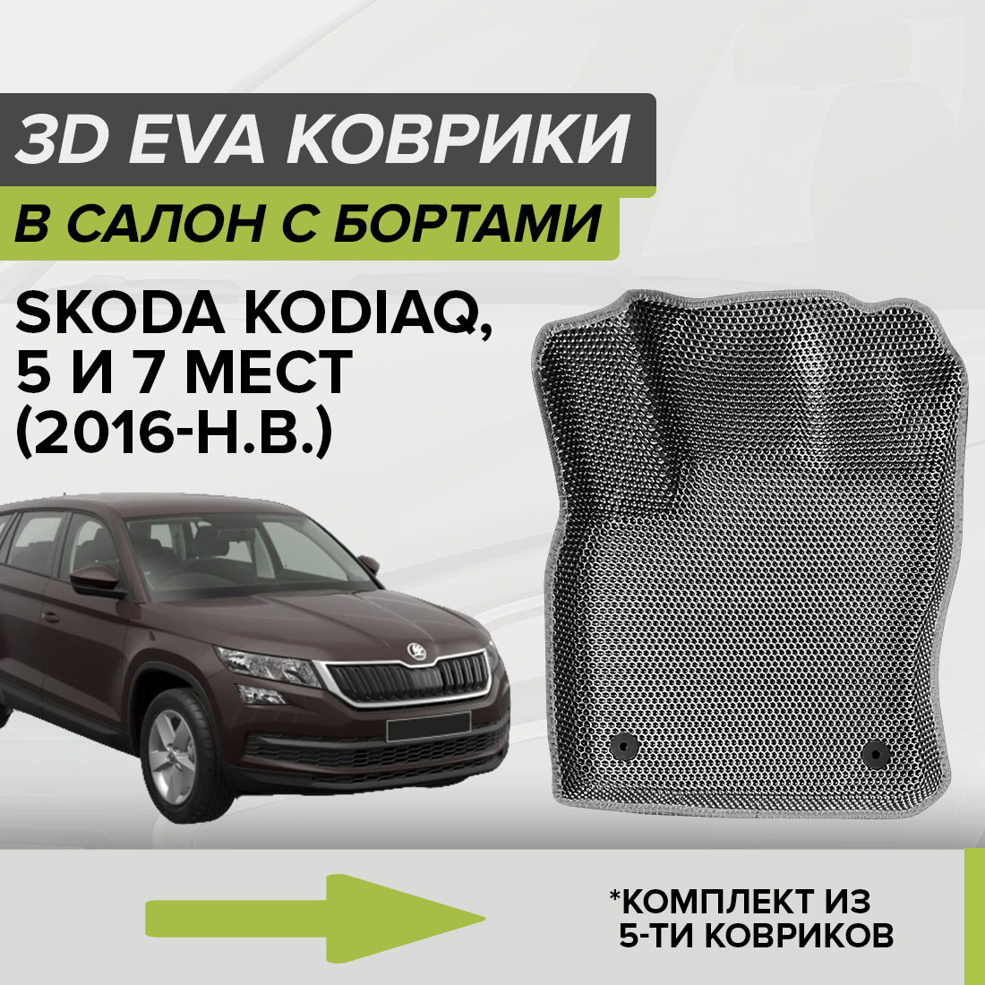 

Комплект ковриков в салон с 3D бортами ЭВА CellMat Шкода Кодиак, серый, 3DS_SKODAKODIAQ57MT