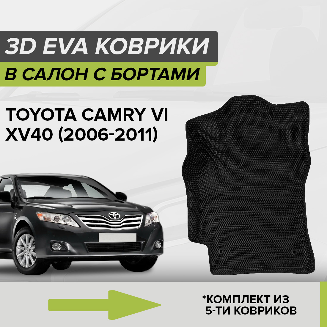 

Комплект ковриков в салон с 3D бортами ЭВА CellMat Тойота Камри VI XV40, черный, 3DS_TOYOTACAMRYXV40