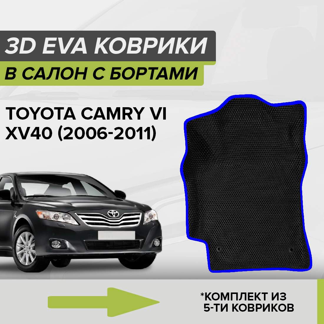 

Комплект ковриков в салон с 3D бортами ЭВА CellMat Тойота Камри VI XV40, черный-синий, 3DS_TOYOTACAMRYXV40