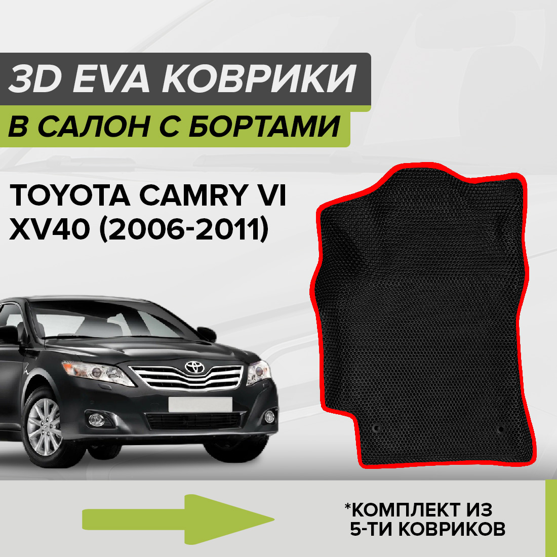 

Комплект ковриков в салон с 3D бортами ЭВА CellMat Тойота Камри VI XV40, черный-красный, 3DS_TOYOTACAMRYXV40