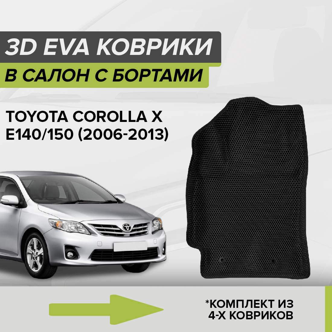

Комплект ковриков в салон с 3D бортами ЭВА CellMat Тойота Королла X, черный, 3DS_TOYOTACOROLLAX