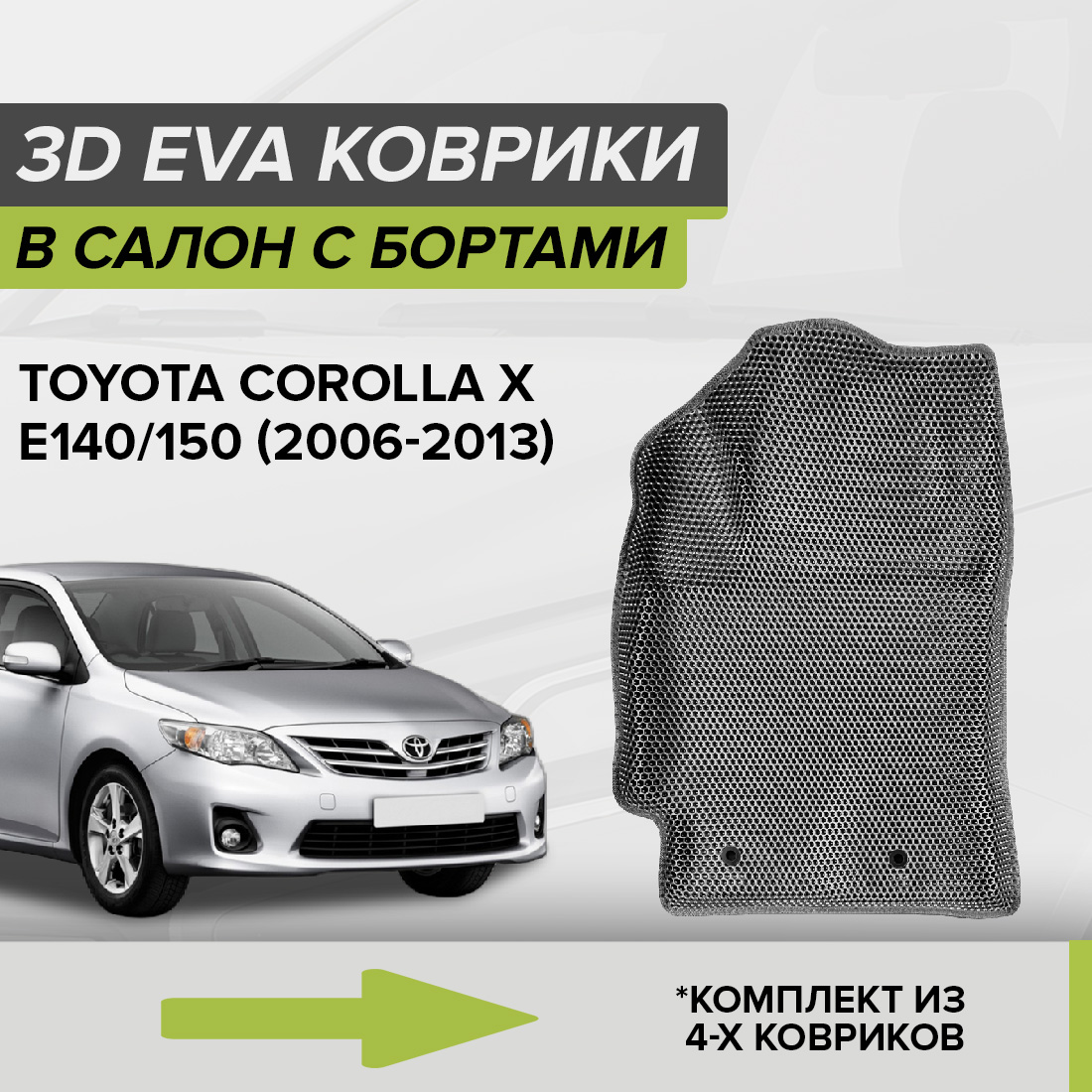 

Комплект ковриков в салон с 3D бортами ЭВА CellMat Тойота Королла X, серый, 3DS_TOYOTACOROLLAX