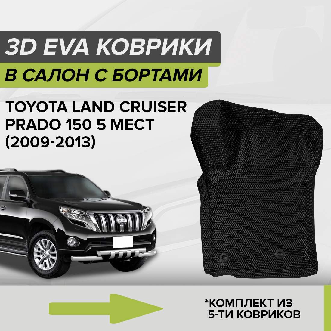 

Комплект ковриков в салон с 3D бортами ЭВА CellMat Ленд Крузер Прадо 150, черный, 3DS_TOYOTALCP150