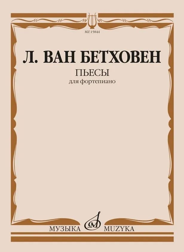 

Бетховен Л. ван Пьесы для фортепиано , издательство Музыка 15844МИ