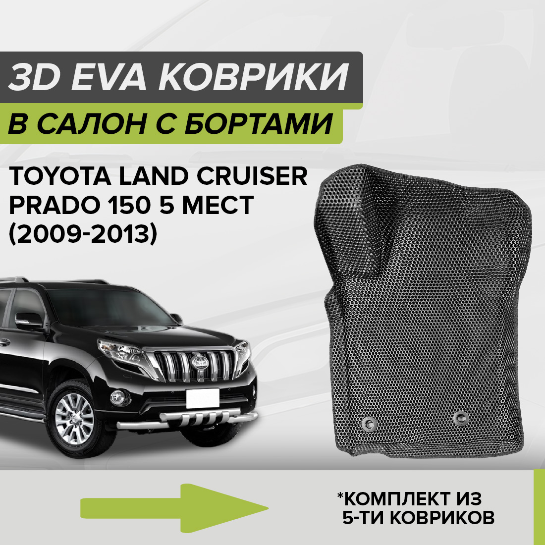 

Комплект ковриков в салон с 3D бортами ЭВА CellMat Ленд Крузер Прадо 150, серый, 3DS_TOYOTALCP150