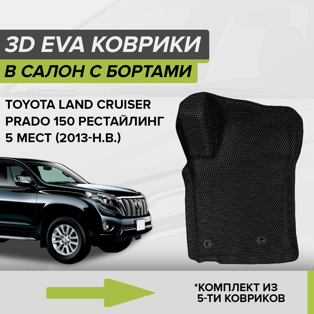 

Комплект ковриков в салон с 3D бортами ЭВА CellMat Ленд Крузер Прадо 150, черный, 3DS_TOYOTALCP150RS