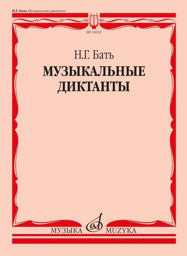 

Бать Н. Г. Музыкальные диктанты. Учебное пособие, издательство Музыка 16032МИ