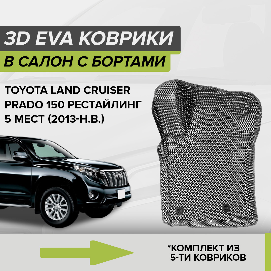 

Комплект ковриков в салон с 3D бортами ЭВА CellMat Ленд Крузер Прадо 150, серый, 3DS_TOYOTALCP150RS