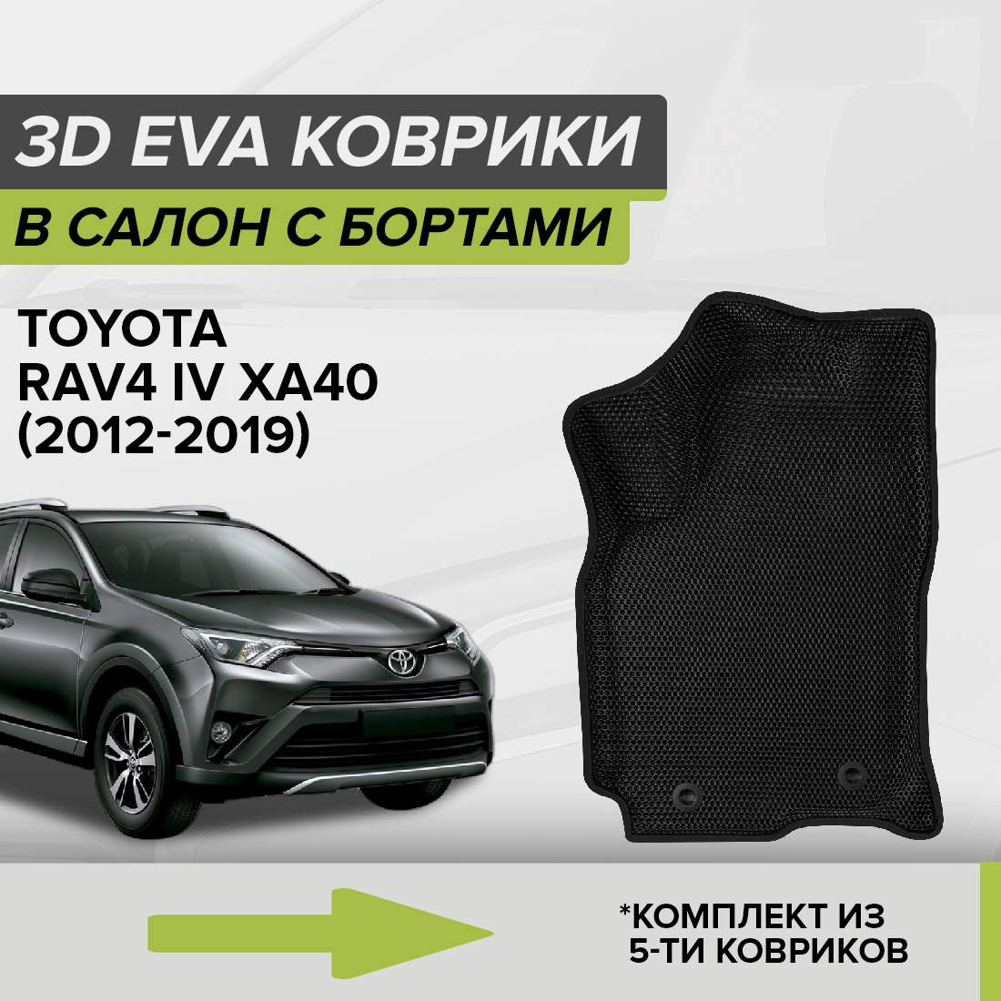 

Комплект ковриков в салон с 3D бортами ЭВА CellMat Тойота Рав4 IV XA40, черный, 3DS_TOYOTARAV4IV