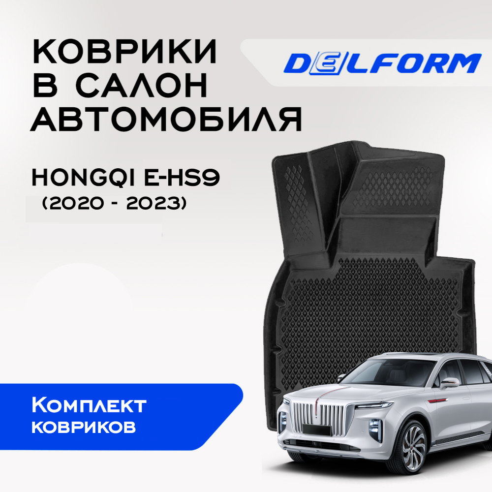 

Коврики Хунцы ХонЧи Е-ХС9 Hongqi E-HS9 (2020-) с бортами, ячейками
