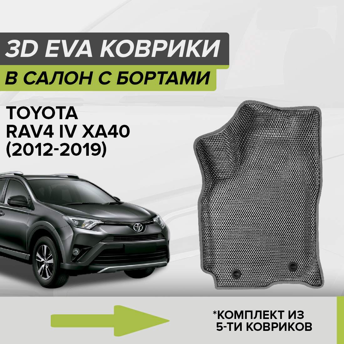 

Комплект ковриков в салон с 3D бортами ЭВА CellMat Тойота Рав4 IV XA40, серый, 3DS_TOYOTARAV4IV