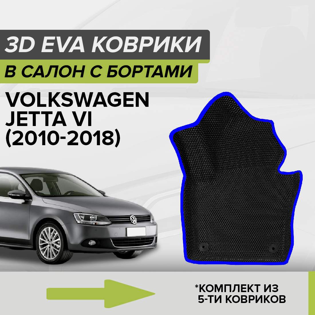 

Комплект ковриков в салон с 3D бортами ЭВА CellMat Фольксваген Джетта VI, черный-синий, 3DS_VOLKSWJETTAVI