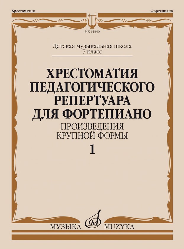 

Т. Большая музыка — маленькому музыканту. Альбом 1