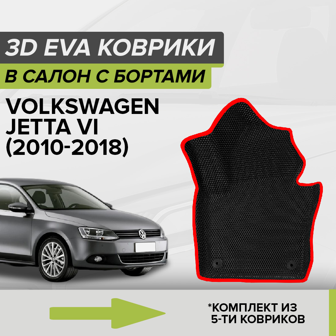 

Комплект ковриков в салон с 3D бортами ЭВА CellMat Фольксваген Джетта VI, черный-красный, 3DS_VOLKSWJETTAVI