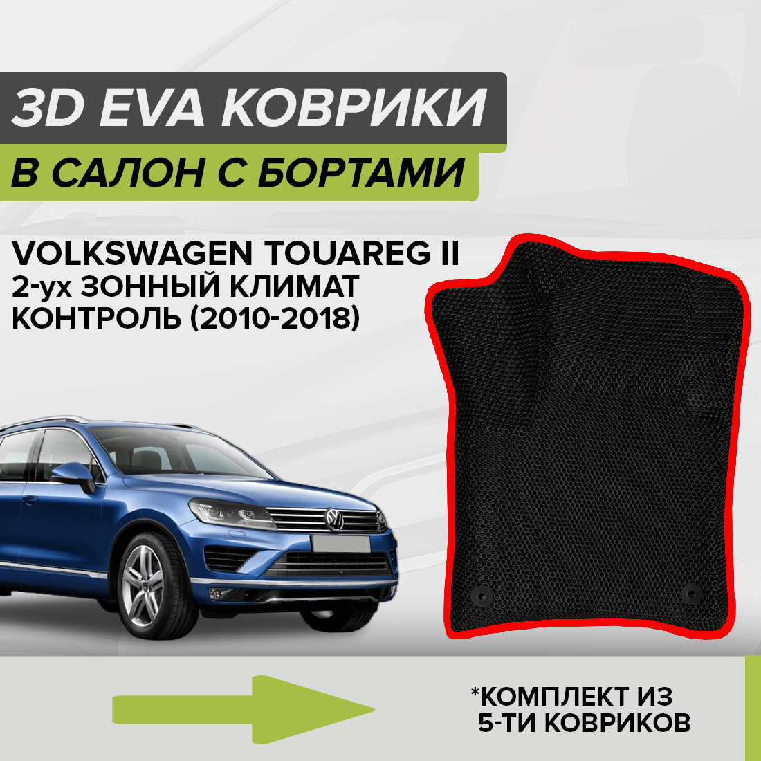 

Комплект ковриков в салон с 3D бортами ЭВА CellMat Фольксваген Туарег II, черный-красный, 3DS_VOLKSWTUAREG22ZK