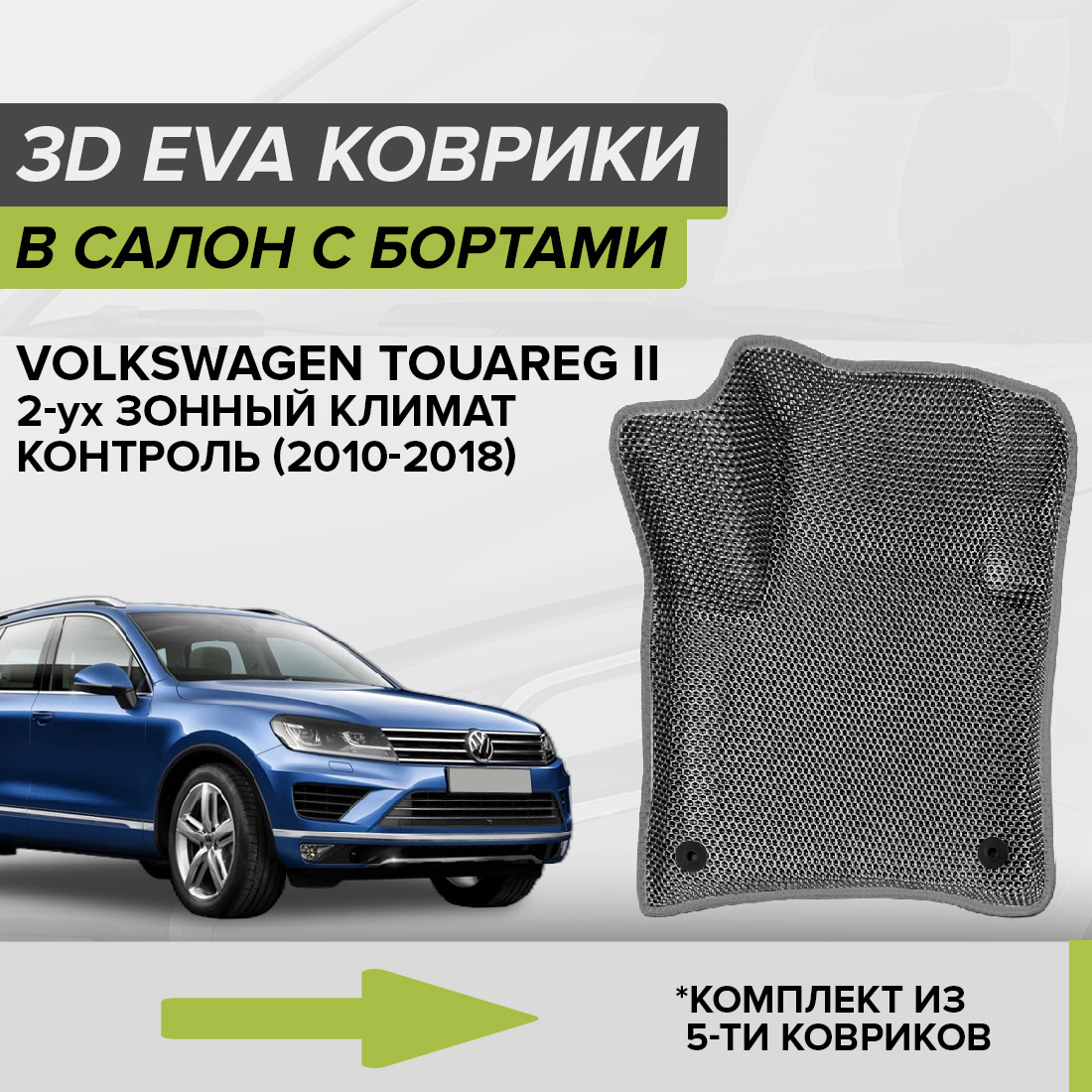 

Комплект ковриков в салон с 3D бортами ЭВА CellMat Фольксваген Туарег II, серый, 3DS_VOLKSWTUAREG22ZK