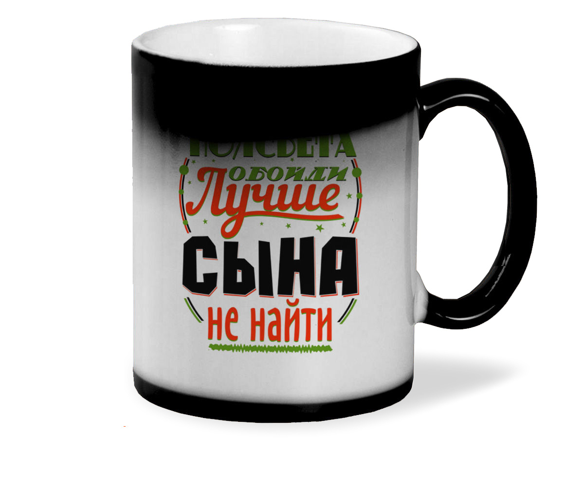 

Кружка CoolPodarok Прикол Семья Хоть полсвета обойди Лучше сына не найти