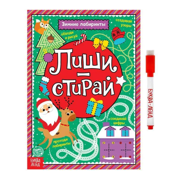 

Книжка Пиши стирай Зимние лабиринты 4985334