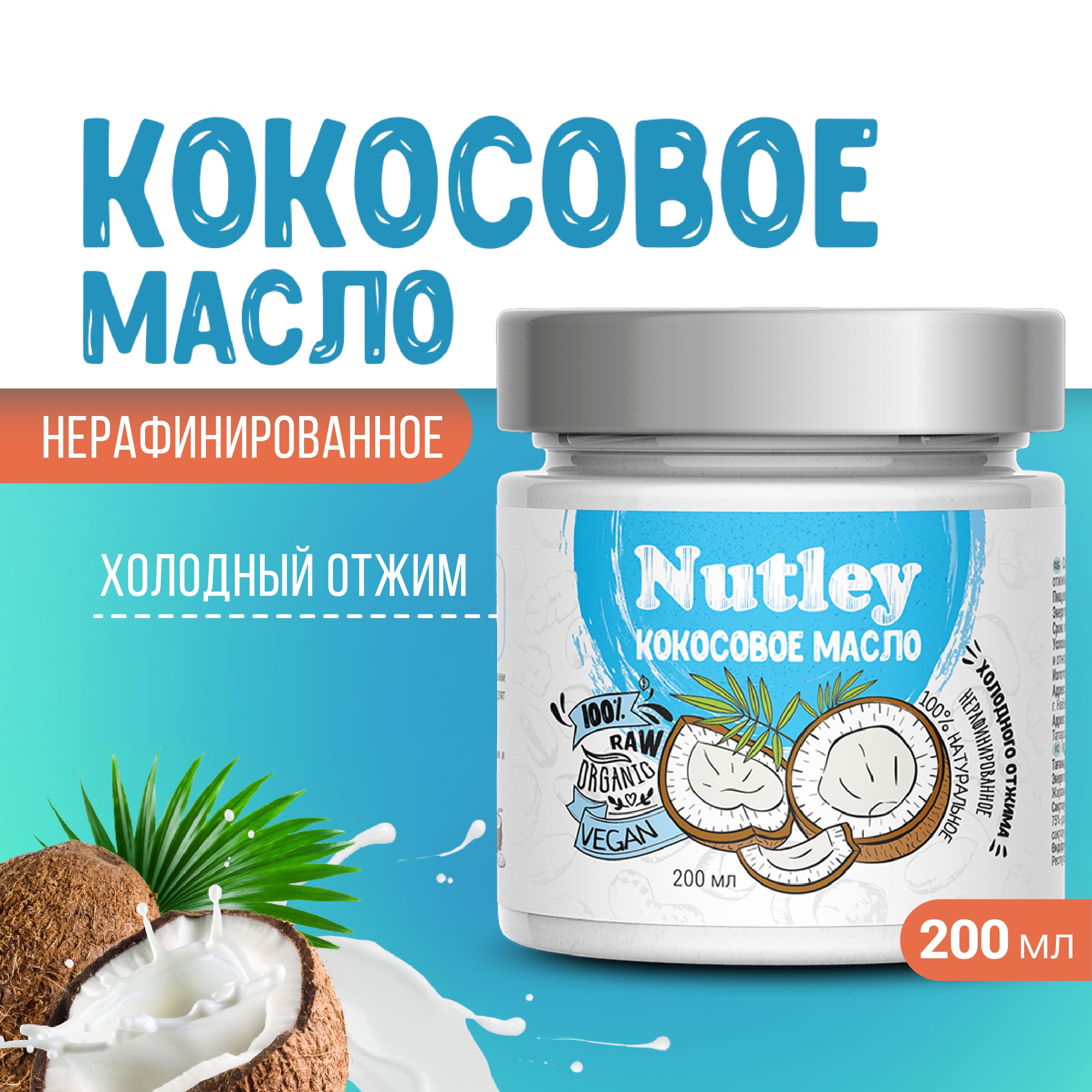 Масло кокосовое холодного отжима Nutley 200 мл