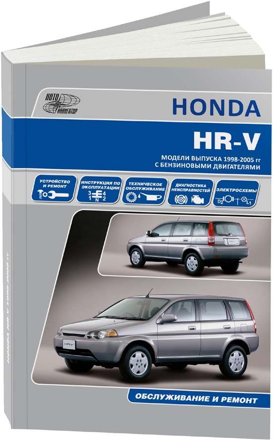 

Книга Honda HR-V1998-05. Руководство по эксплуатации устройство техническое…