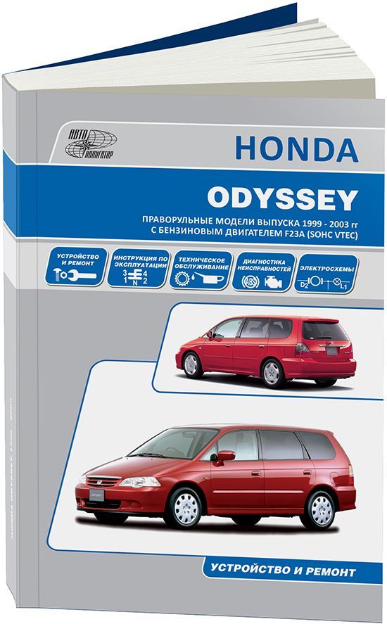 

Книга HONDA ODYSSEY 2WD&4WD 1999-03 с бенз. F23A(2,3) Экспл. ТО. Ремонт
