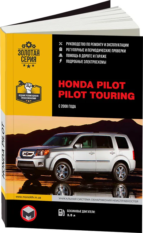 

Книга Honda Pilot / Pilot Touring (с 2008) Ремонт.Эксплуатация