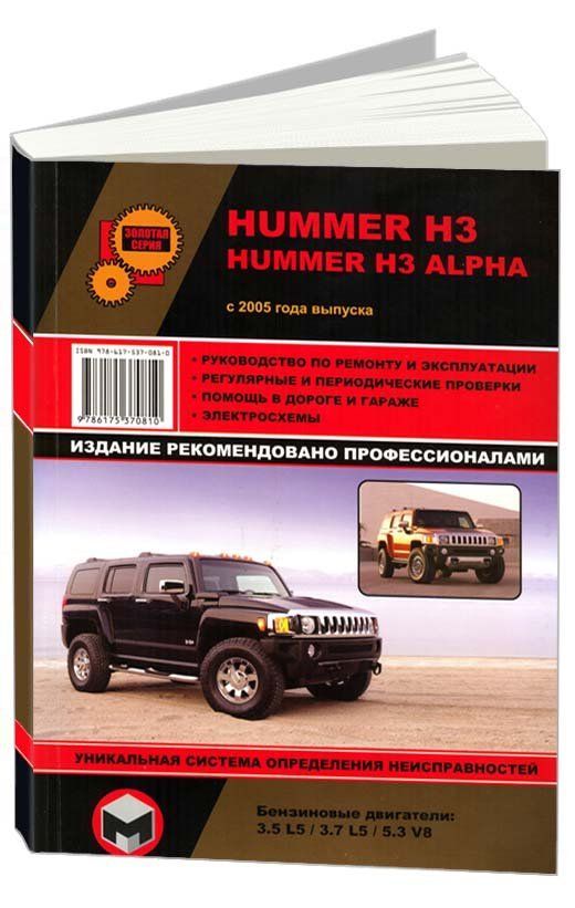 Hummer H3/ H3 Alpha (с 2005) Ремонт.Эксплуатация. ТО.