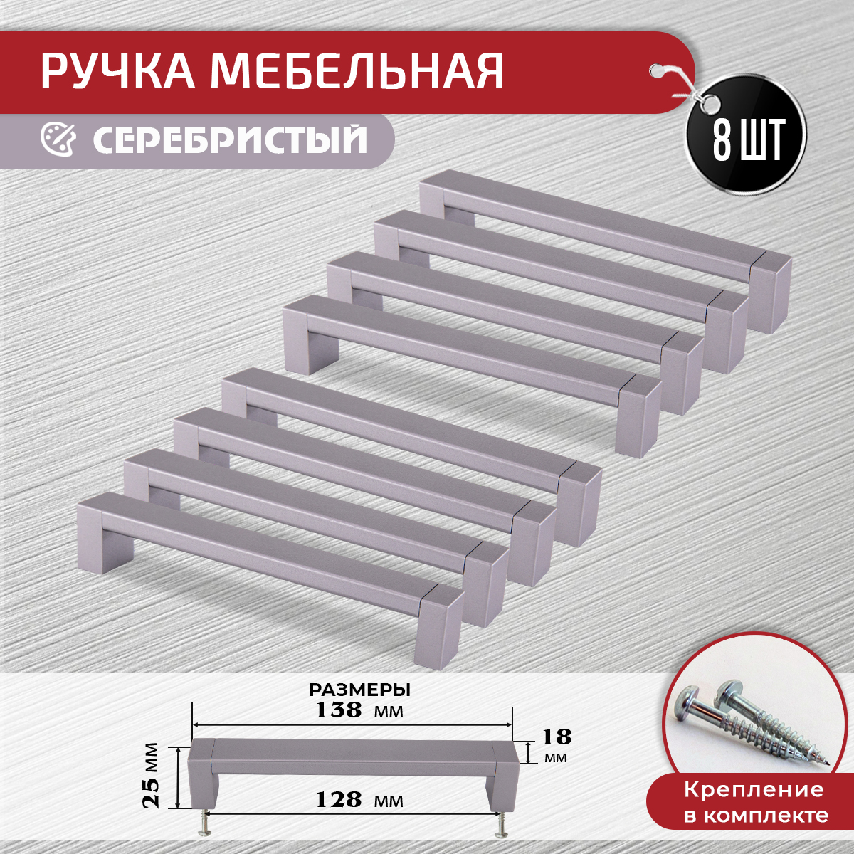 

Ручка-скоба мебельная ARTENA, 8 шт, 128 мм, серебристая, Серебристый, 010-C19