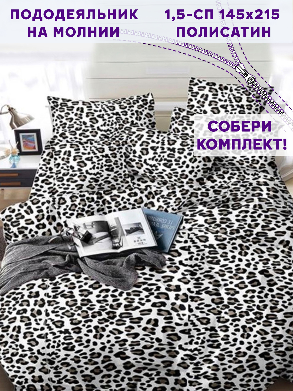 

Пододеяльник Simple House Panther 1,5-спальный 145х215 см, Черный