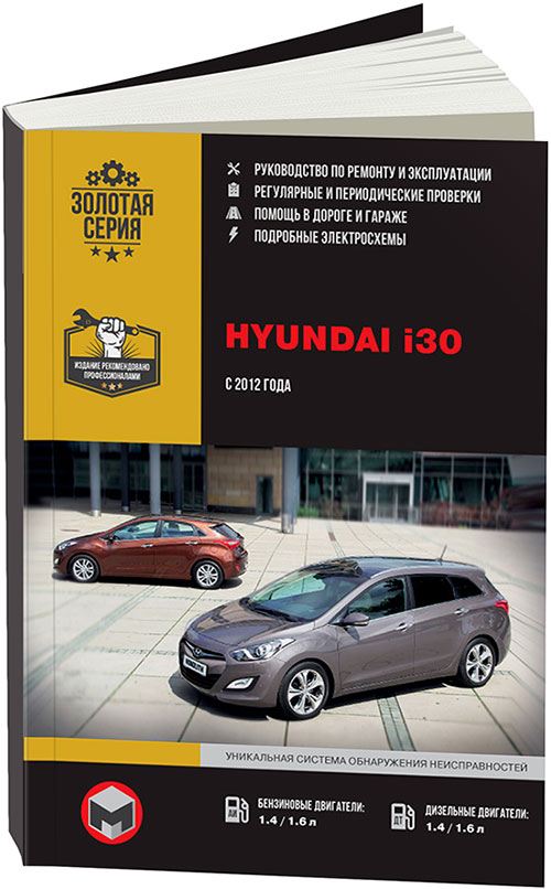 

Книга Hyundai i30 (с 2012) Ремонт. Эксплуатация