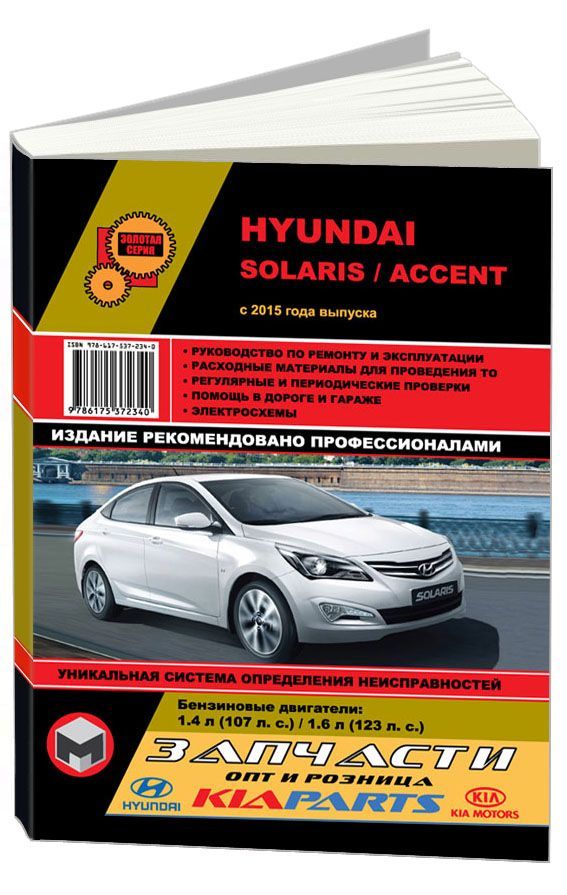 

Книга Hyundai Solaris с 2015 года выпуска с бензиновыми двигателями…