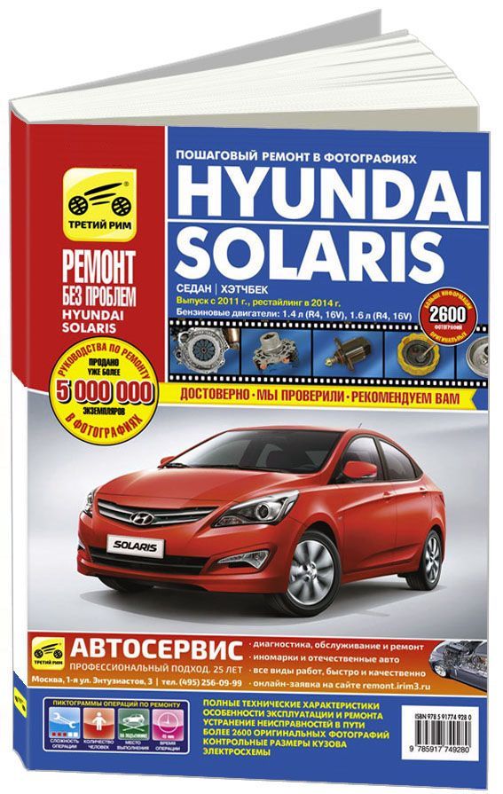 

Книга Hyundai Solaris седан/хэтчбек с 2011 рестайлинг с 2014 с…