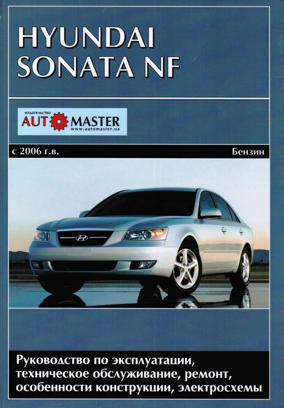 Книга Hyundai Sonata NF 2006-10 с бензиновыми двигателями 2.0, 2.4 л…