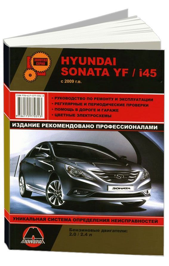 

Книга Hyundai Sonata YF/ i45 (c 2009) Ремонт.Эксплуатация