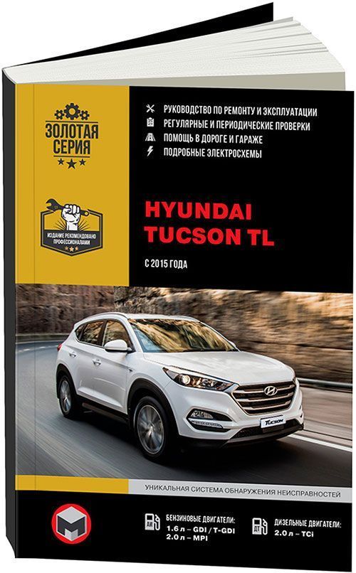 

Книга Hyundai Tucson с 2015 года выпуска с бензиновыми и…