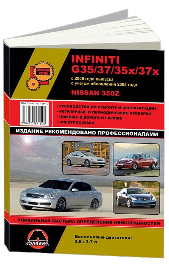 

Книга Infiniti G35/37 / Nissan 350Z (с 2006 / рестайлинг 2008) Ремонт. Эксплуатация