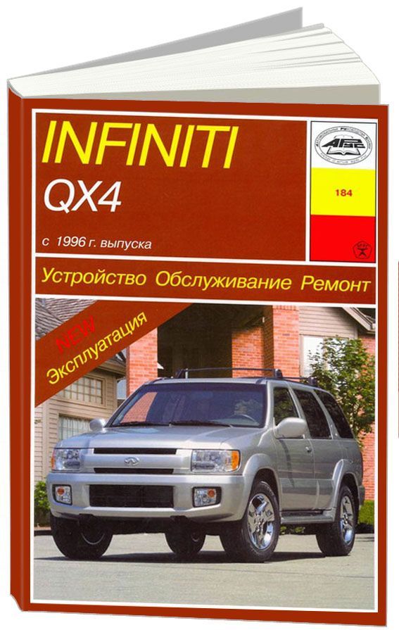 

Книга Infiniti QX4 (с 1996) Устройство.Обслуживание.Ремонт.Эксплуатация