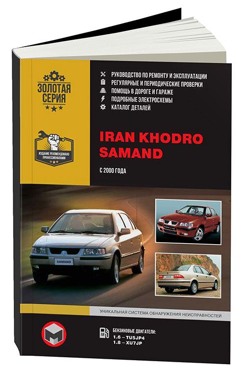 

Книга Iran Khodro Samand (с 2000) Рем.Экспл. Каталог дет.