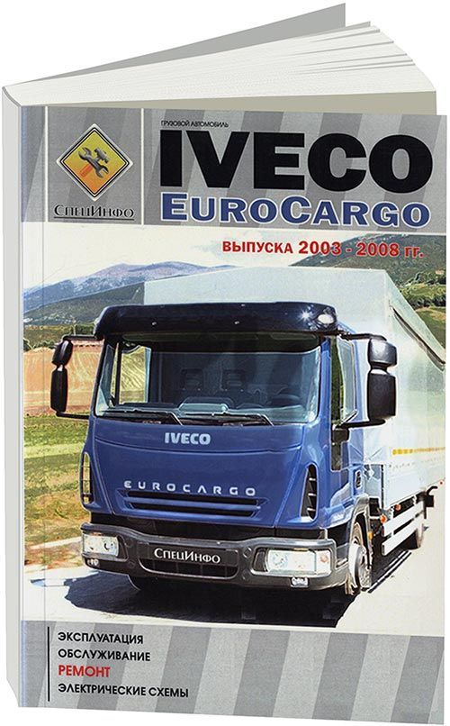 

Книга Iveco Euro Cargo (2003-08 гг.) Эксплуатация, Обслуживание, Ремонт,…