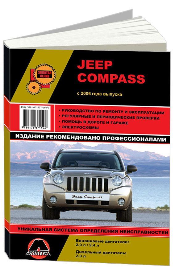 

Книга Jeep Compass с 2006 с бензиновыми и дизельными двигателями. Ремонт.…