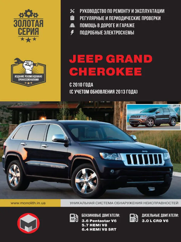 

Книга Jeep Grand Cherokee с 2010/2013 с бензиновыми и дизельными…