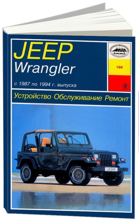 

Книга Jeep Wrangler 1987-94 с бензиновыми двигателями2,5: 4,0: 4,2 л.Устройство.…